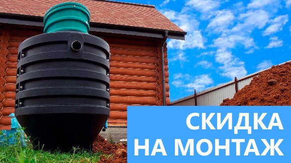 Акция: Лето-Скидки в Септик-Пчр!